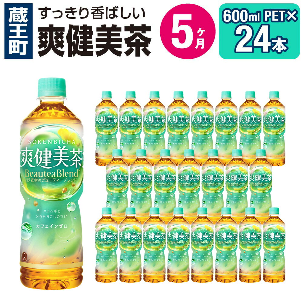 楽天市場】【ふるさと納税】【2〜12か月連続お届け】爽健美茶 600ml