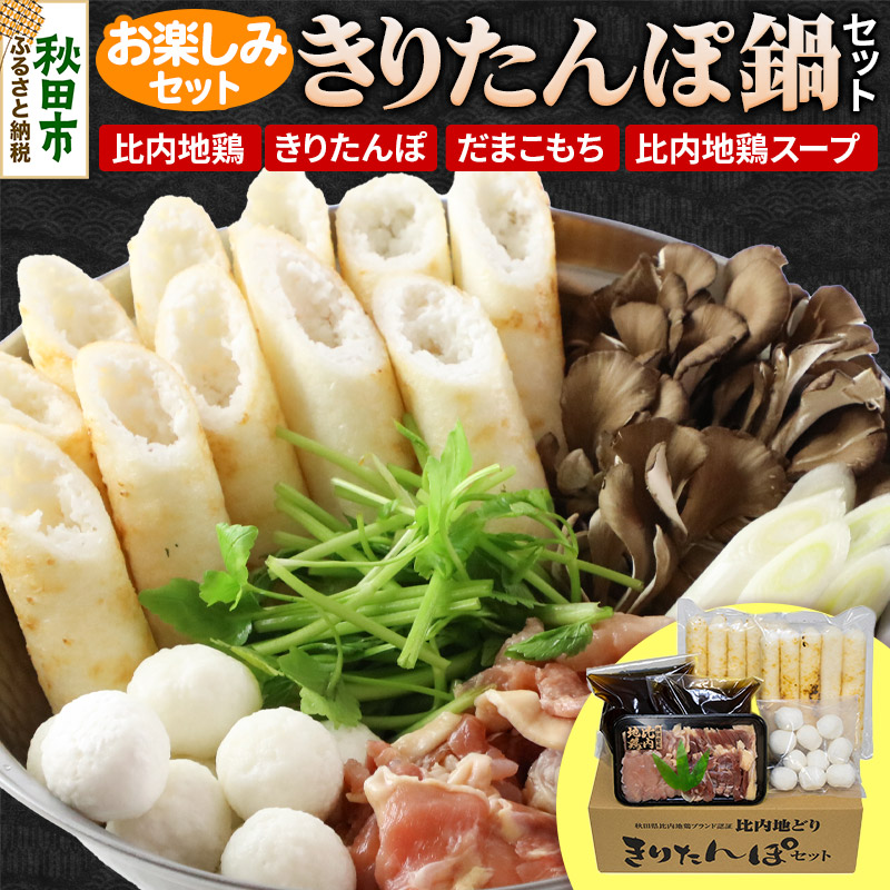 楽天市場】【ふるさと納税】きりたんぽ 鍋 セット『おたのしみセット