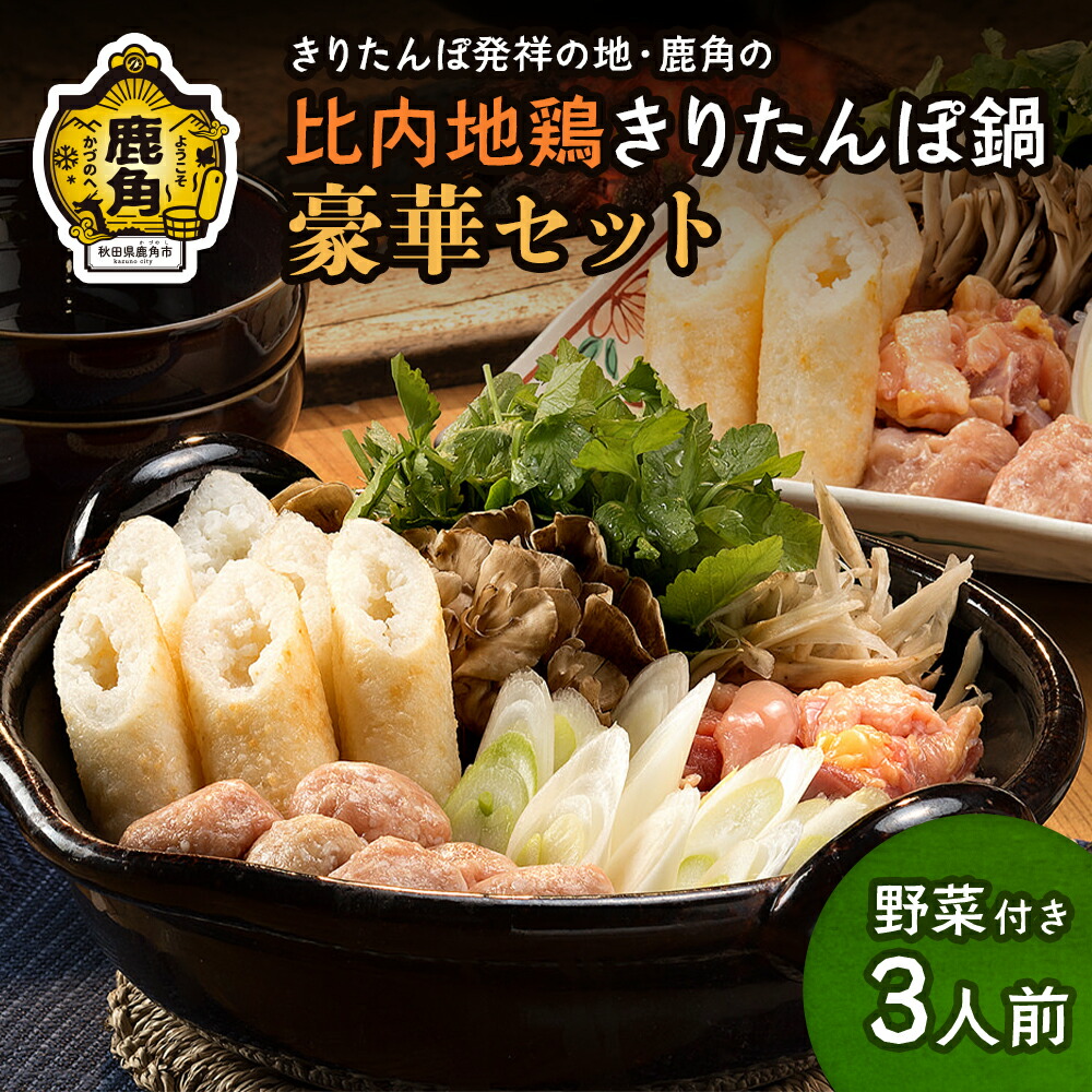 楽天市場】秋田県産（株） きりたんぽだまこ餅鍋セット 2〜3人前