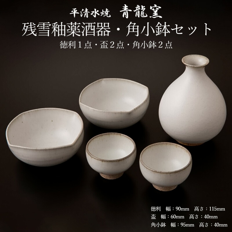 楽天市場】【ふるさと納税】【青龍窯】残雪釉薬酒器・角小鉢セット
