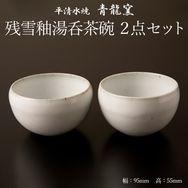 楽天市場】【ふるさと納税】【青龍窯】残雪釉湯呑茶碗 2点セット 平