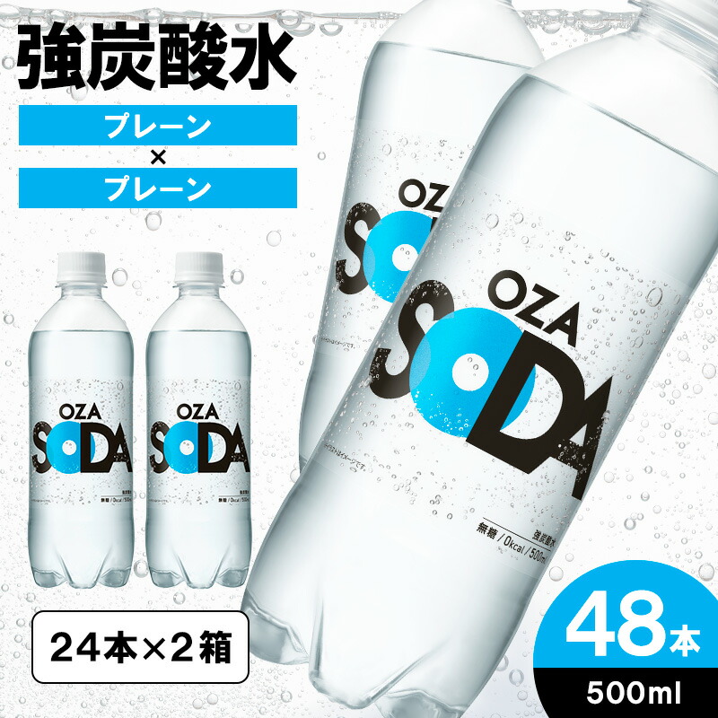 楽天市場】【ふるさと納税】OZA SODA 強炭酸水 500ml×48本 ラベルレス