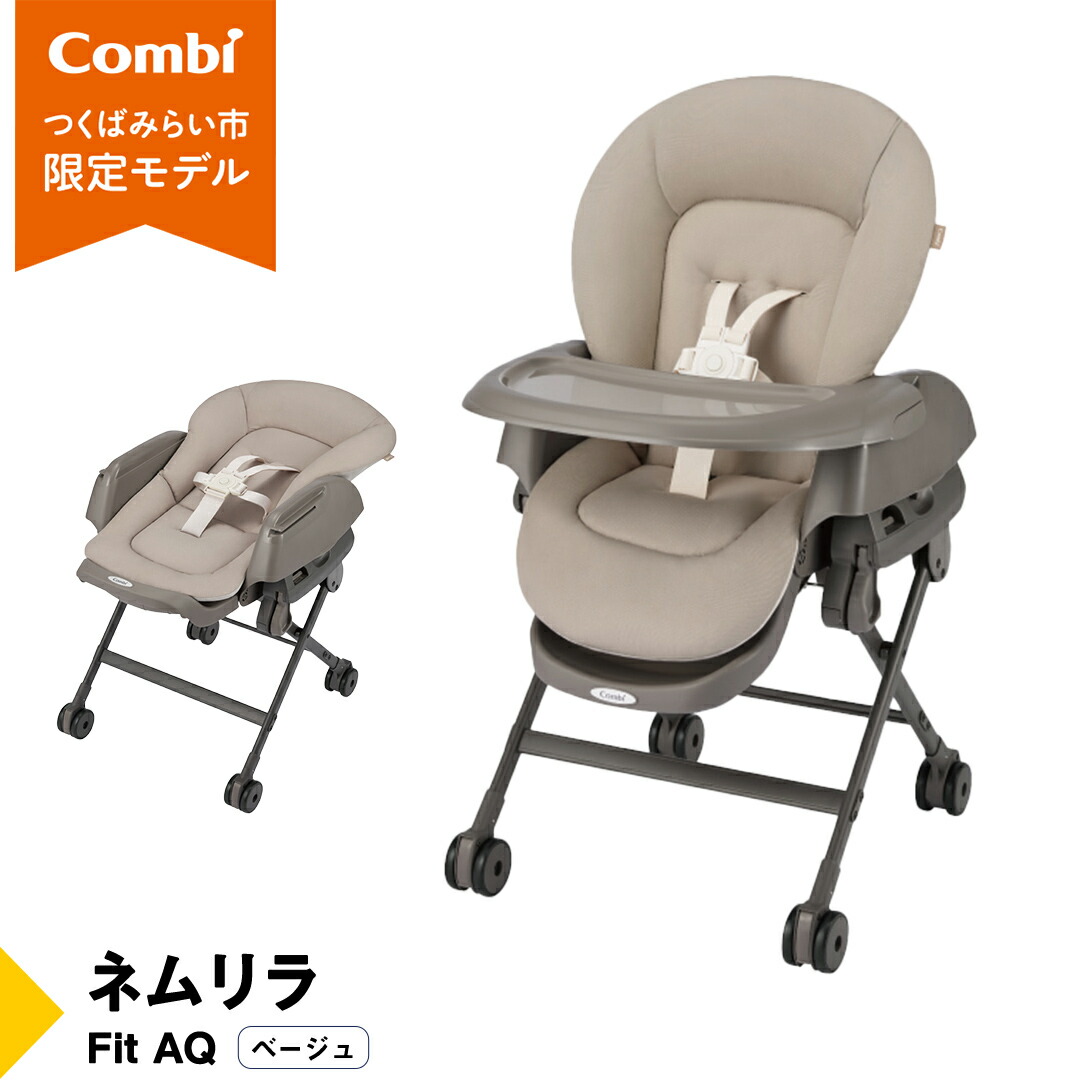 楽天市場】【ふるさと納税】【 コンビ 】ネムリラ Fit AQ (ベージュ