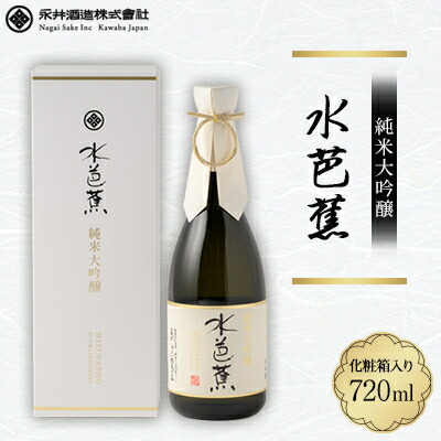 楽天市場】【ふるさと納税】水芭蕉 純米大吟醸 720ML (化粧箱入り