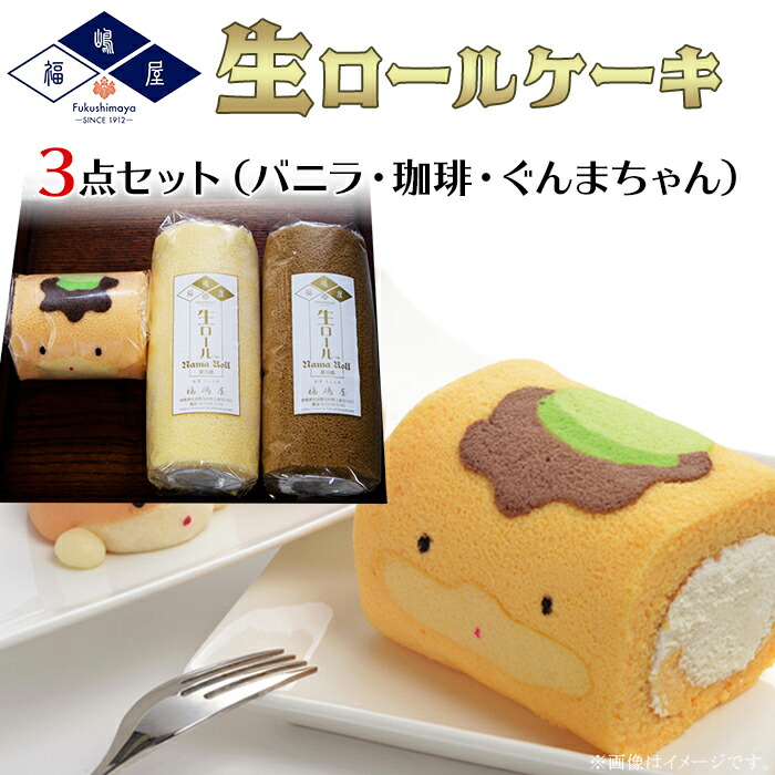 楽天市場】【ふるさと納税】福嶋屋生ロールケーキ3点セット（バニラ