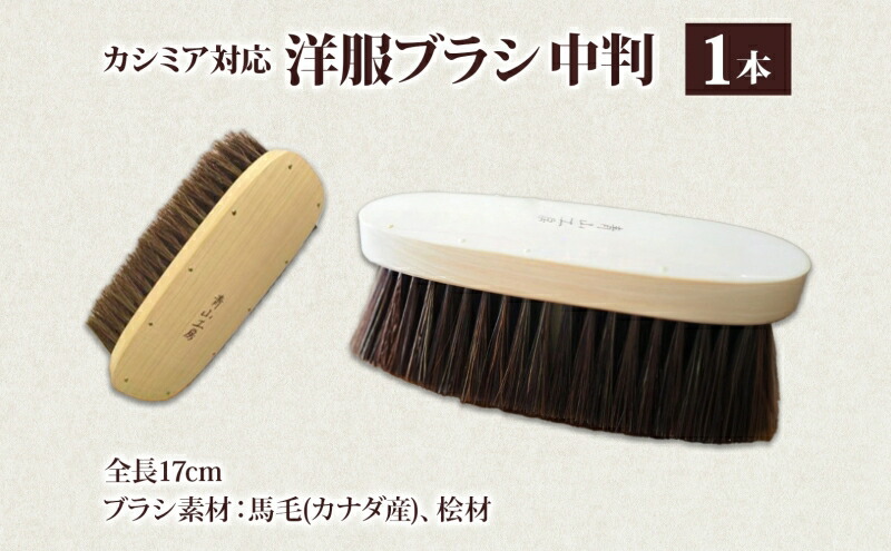 楽天市場】【ふるさと納税】青山工房 カシミア対応洋服ブラシ 中判