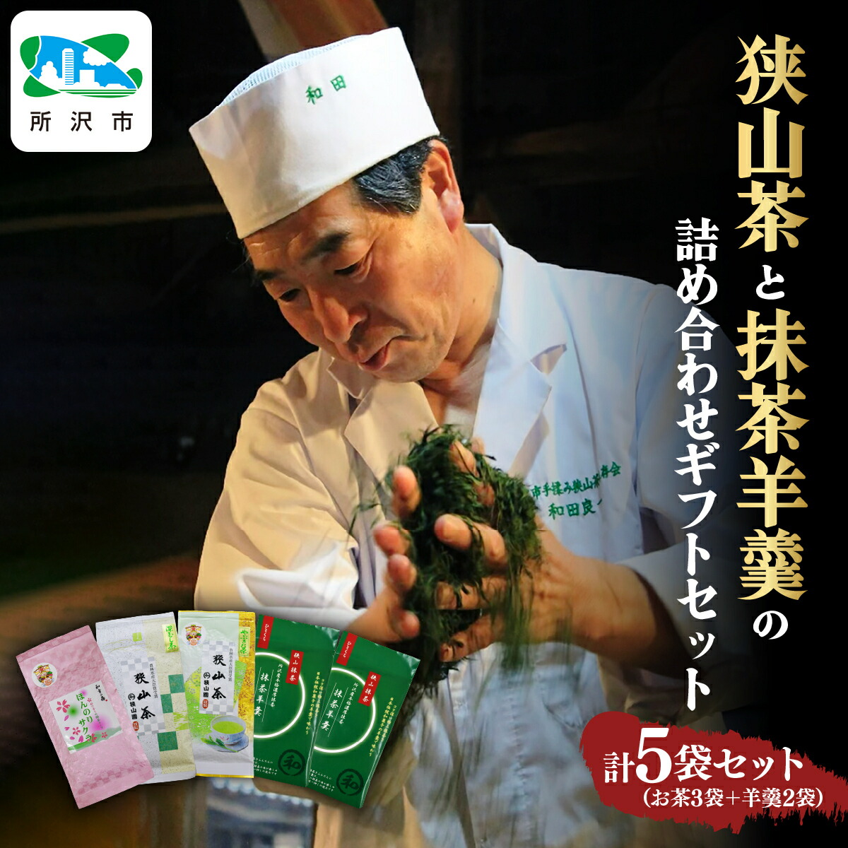 楽天市場】【ふるさと納税】狭山茶と羊羹の詰め合わせギフトセット 和