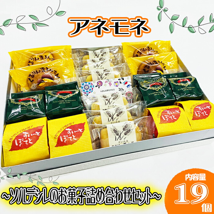 楽天市場】【ふるさと納税】 アネモネ お菓子 詰め合わせ セット 焼き