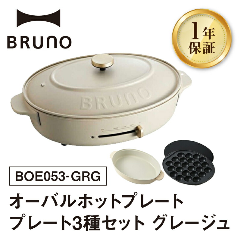 楽天市場】【ふるさと納税】BRUNO オーバルホットプレート プレート3