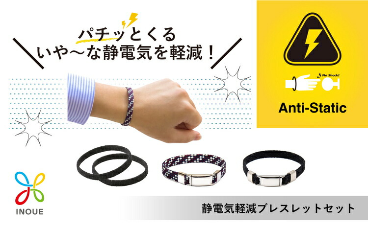 楽天市場】【ふるさと納税】静電気軽減ブレスレットセット（静電気軽減