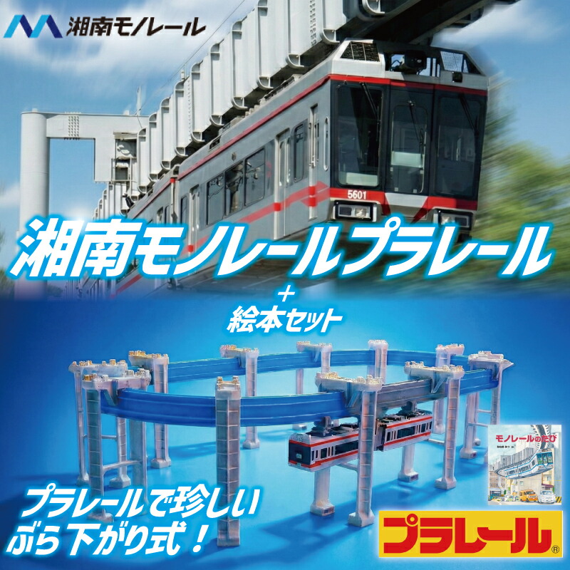 楽天市場】【ふるさと納税】 湘南モノレール 5000系 プラレール + 絵本