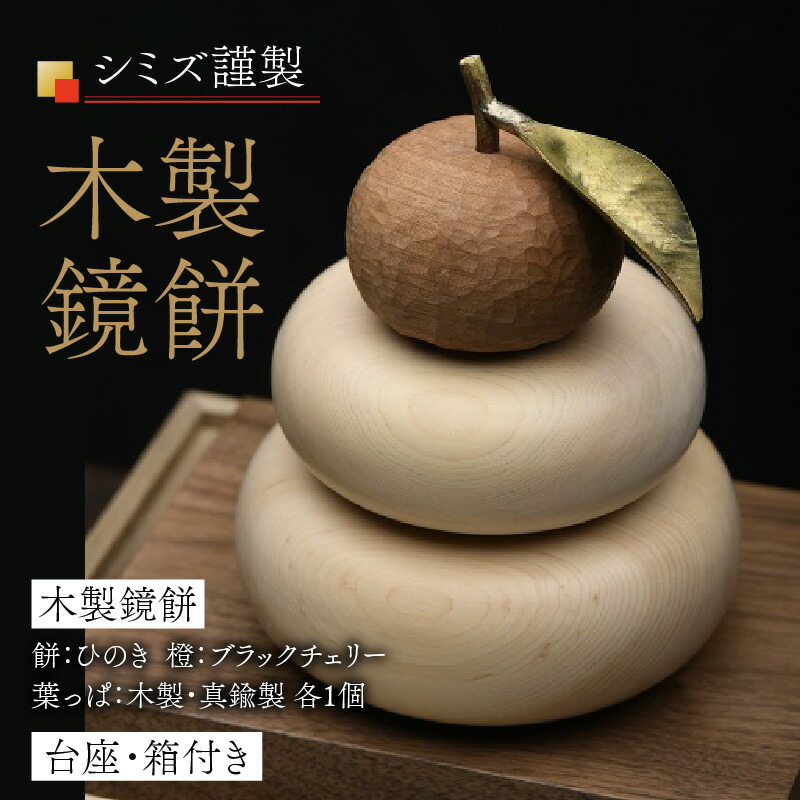 楽天市場】【ふるさと納税】シミズ謹製 木製鏡餅 | ひのき ブラック
