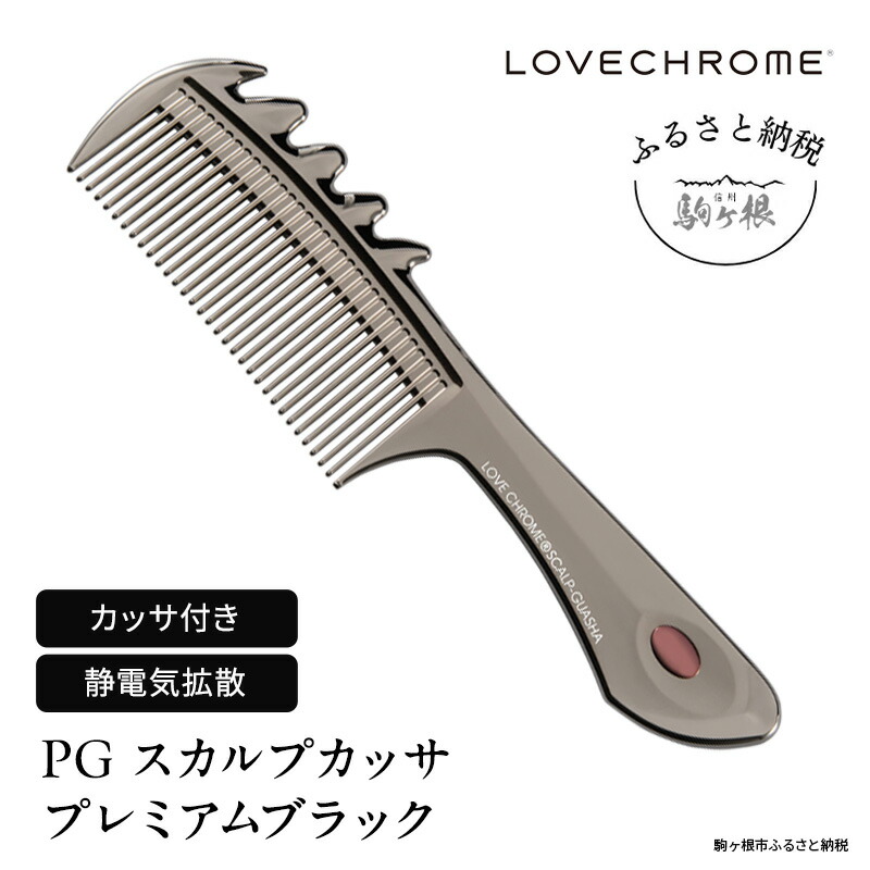 楽天市場】【ふるさと納税】ラブクロム (R) PG スカルプカッサ
