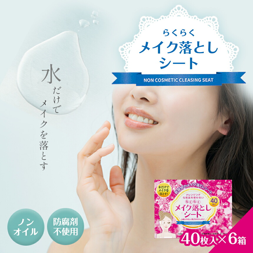楽天市場】【ふるさと納税】メイク落としシート （40枚×6箱