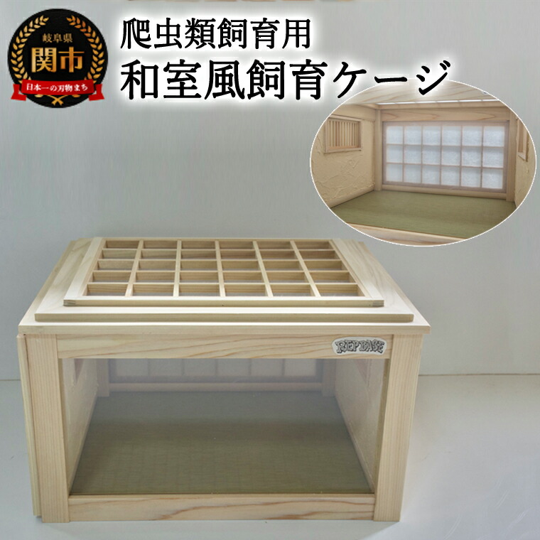 REPTI WILD 爬虫類飼育ケージ 都内(東部)、千葉(都内より)限定 REPTI