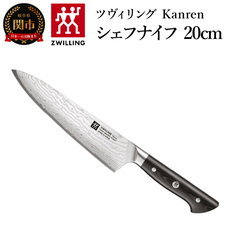 楽天市場】【ふるさと納税】ZWILLING 「 ツヴィリング カンレン シェフ