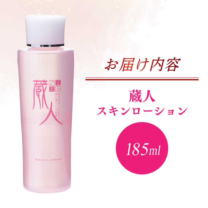楽天市場】【ふるさと納税】蔵人 スキンローション / 亀山市 / ヴィー