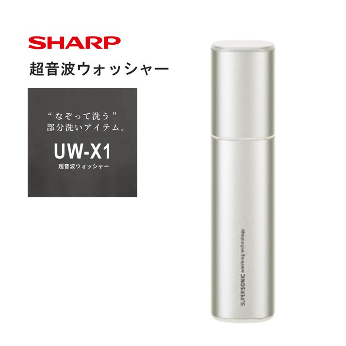 楽天市場】【ふるさと納税】G171 SHARP 超音波ウォッシャー UW-X1-S