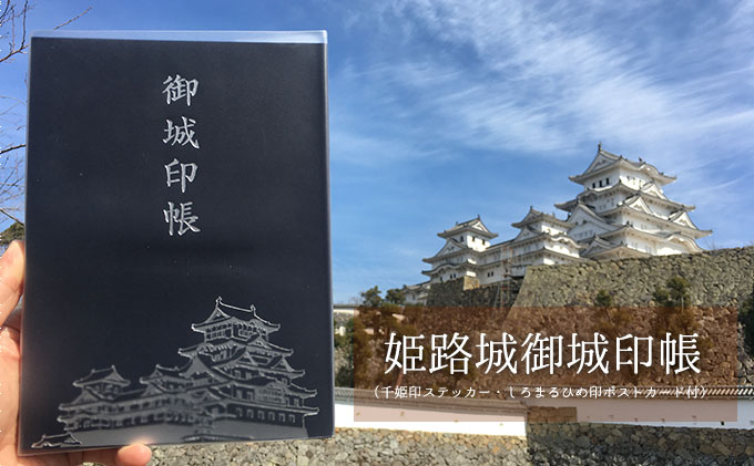 楽天市場】【ふるさと納税】姫路城御城印帳（千姫印ステッカー・しろ