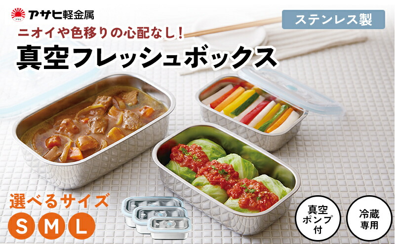 楽天市場】【ふるさと納税】[ 真空フレッシュボックス S M L 選べる