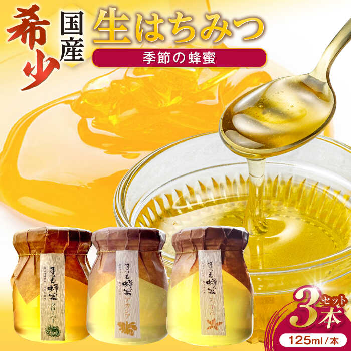 楽天市場】【ふるさと納税】はちみつ 非加熱・非加工の生ハチミツ 季節