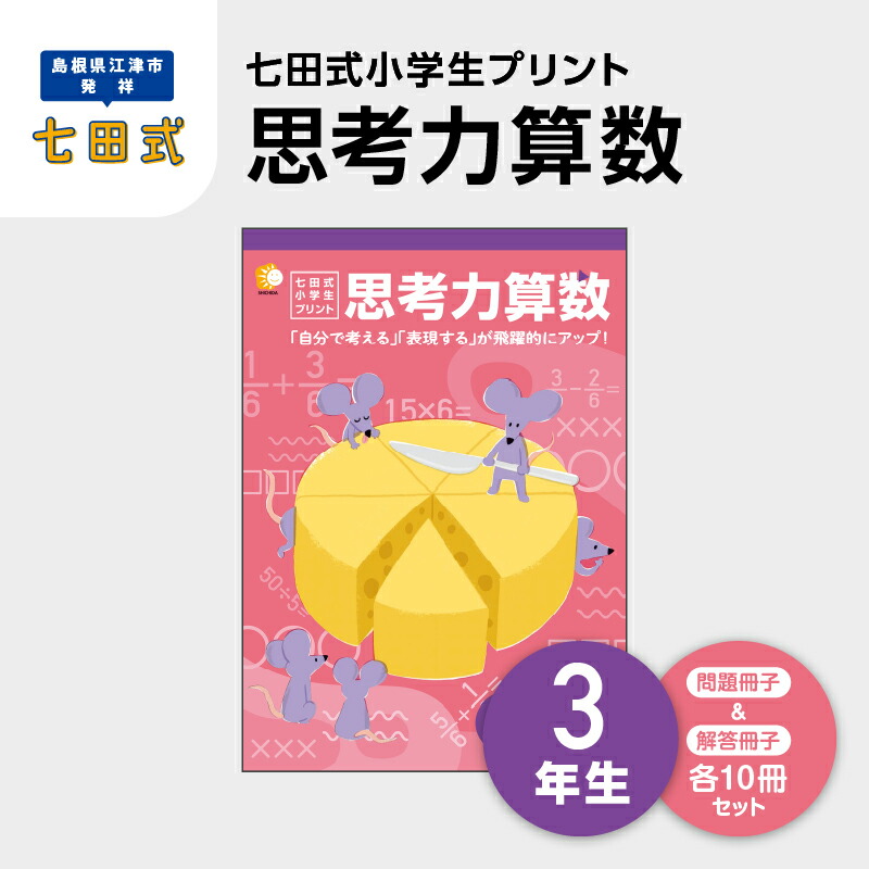 楽天市場】七田式 小学生プリント 思考力の通販