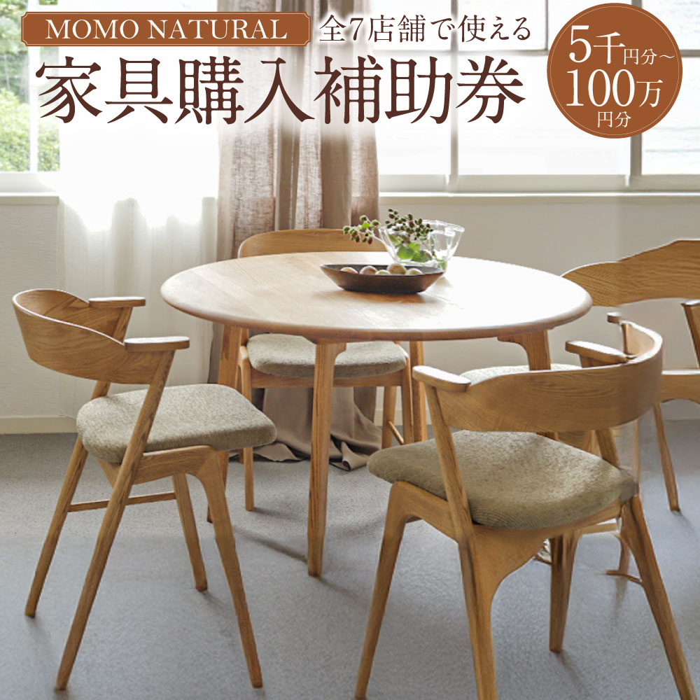 楽天市場】【ふるさと納税】【MOMO NATURAL】 全7店舗で使える 家具