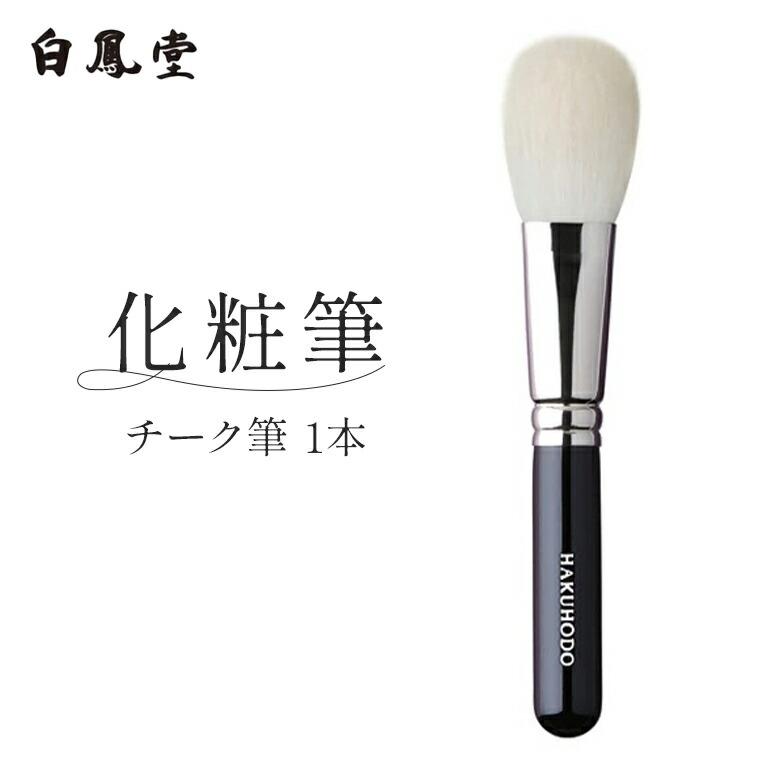 楽天市場】化粧 ブラシ 白鳳 堂の通販