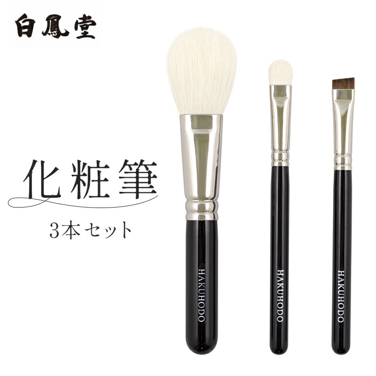 楽天市場】ブラシ 白鳳 堂 セットの通販