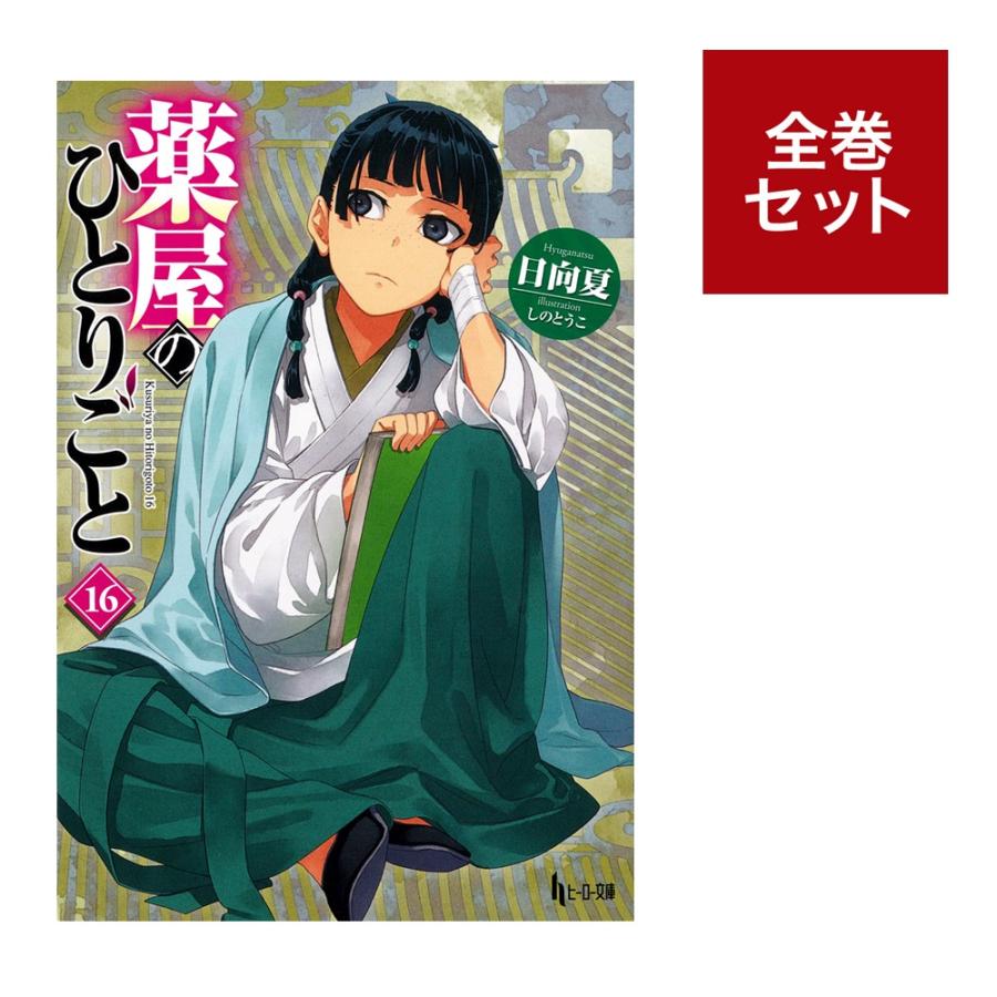 楽天市場】薬屋のひとりごと ライトノベル版（1〜16巻 全巻セット