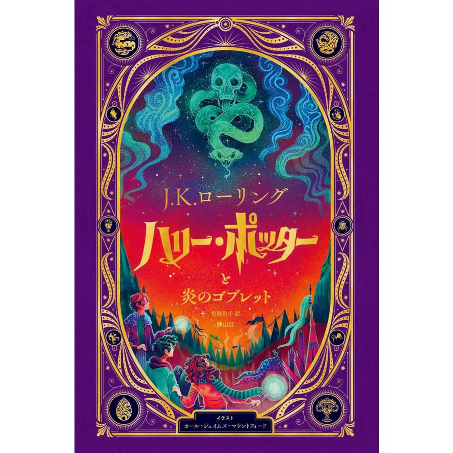 楽天市場】『ハリー・ポッターと炎のゴブレット〈仕掛けつきイラスト版