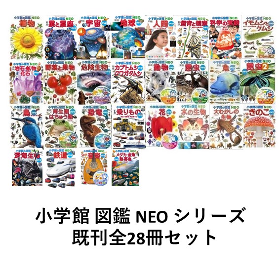 楽天市場】小学館 図鑑 neo 20巻セットの通販