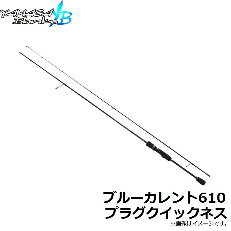 楽天市場】ヤマガブランクス ブルーカレント610 プラグクイックネス