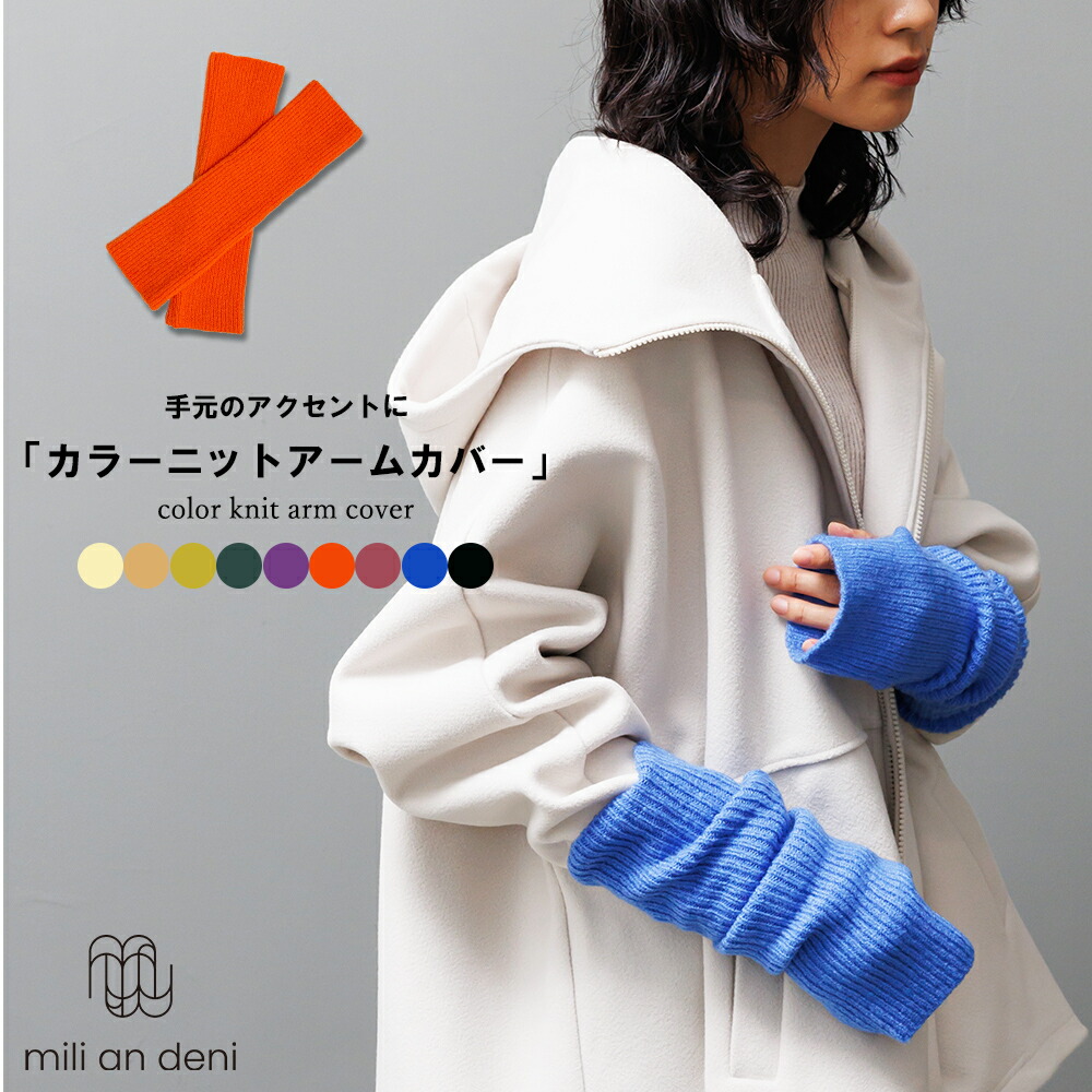楽天市場】【18%OFFクーポン☆】カラーニットアームカバー