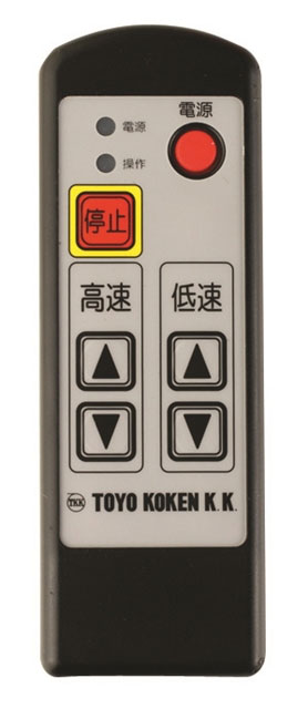 TOYO KOKEN K.K. リモコン 高低速調整 楽天市場】【トーヨーコーケン】スーパーベビーホイスト用リモコン操作