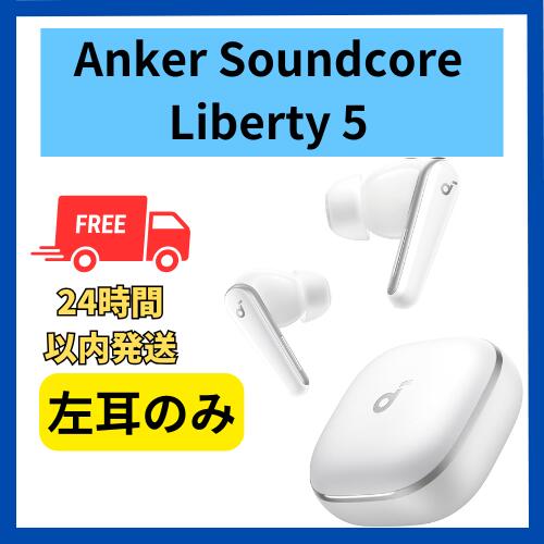 楽天市場】未使用 左耳のみ Anker Soundcore Liberty 5 ホワイト 白