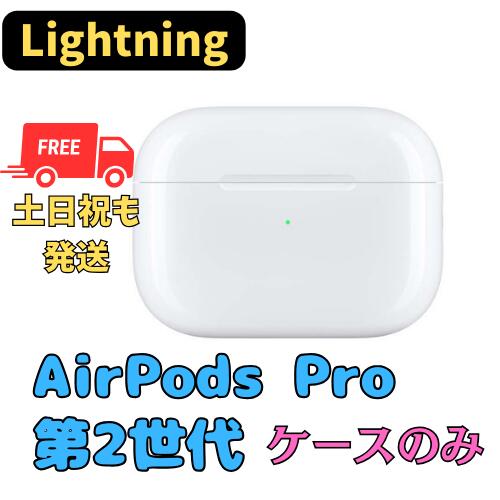 楽天市場】【良い】充電ケースのみ(Lightning) Apple AirPods Pro（第2