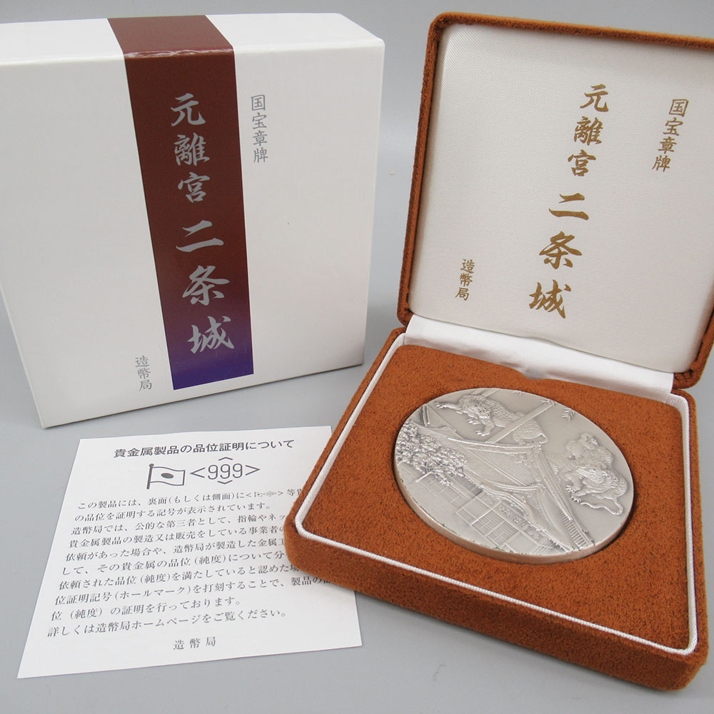 国宝章牌『元離宮 二条城』 国宝章牌「元離宮二条城」造幣局 記念