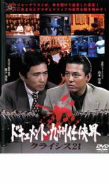 r2032 ドキュメント・九州任侠界 クライシス21 工藤會DVD