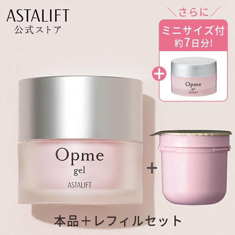 楽天市場】【ミニサイズ付】アスタリフト オプミー ジェル（本品＋