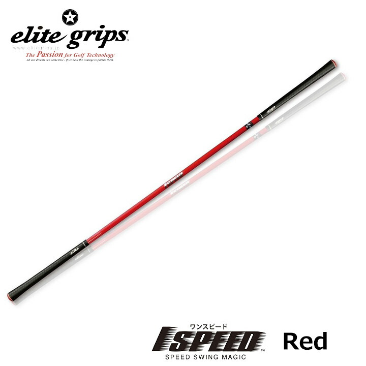 楽天市場】エリートグリップ ワンスピード 1speedの通販