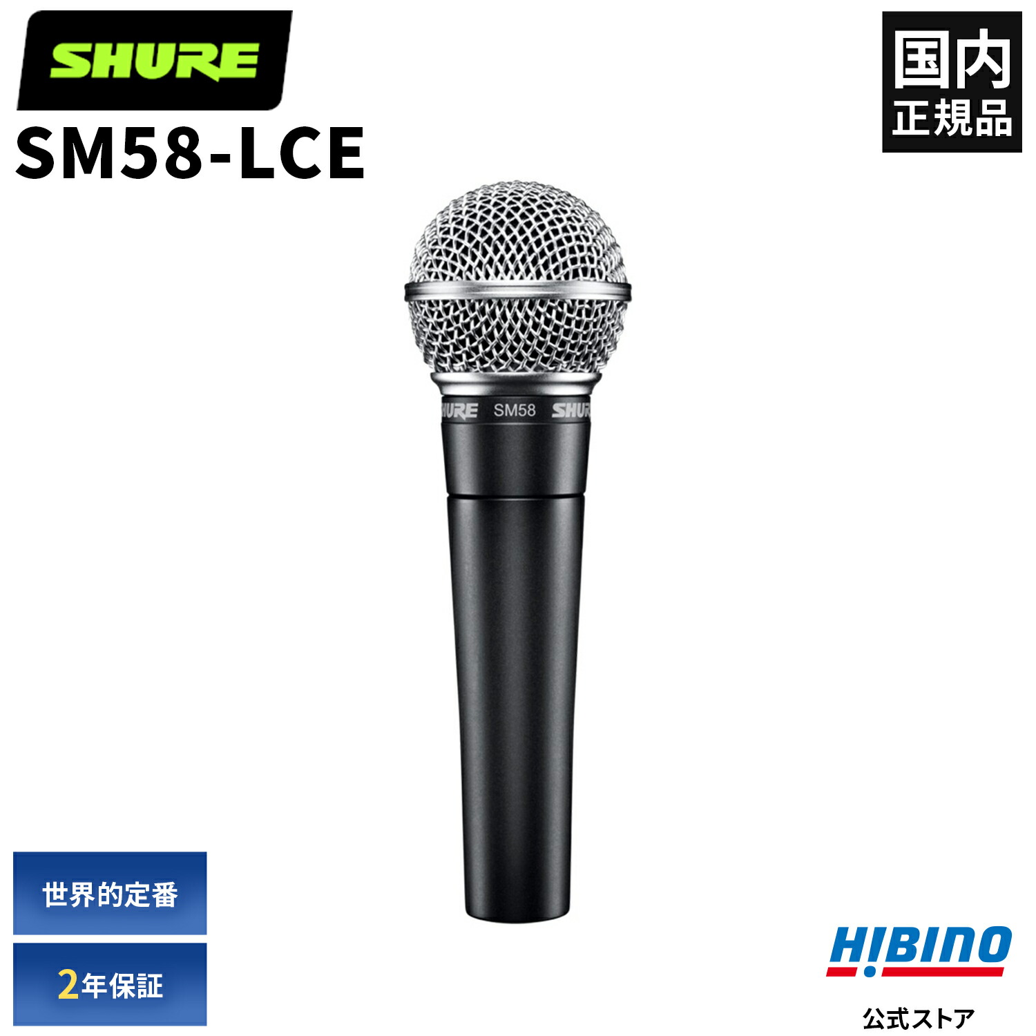 楽天市場】Shure SM58-LCE ダイナミックマイク | 単一指向性 ハンド