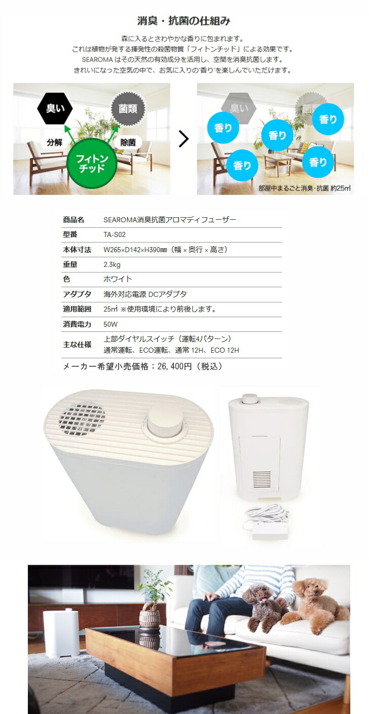 楽天市場】SEAROMA シーロマ 消臭抗菌アロマディフューザー TA-S02消臭