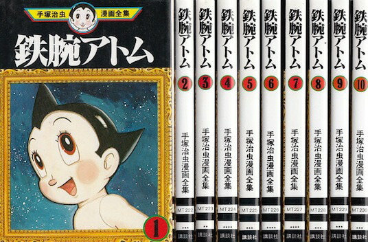 楽天市場】【漫画】【中古】鉄腕アトム 手塚治虫漫画全集 ＜1〜18巻