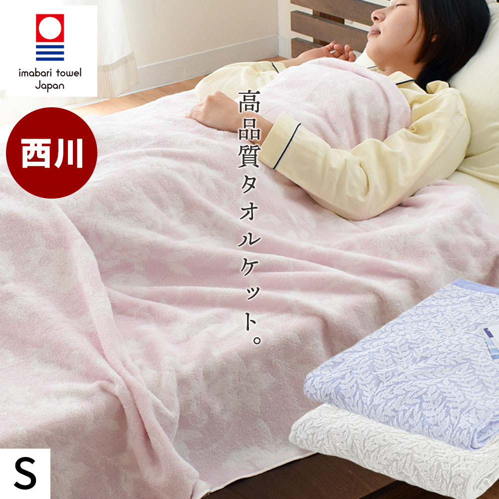 楽天市場】【エントリー＆楽天カードでP4倍】西川 タオルケット 今治