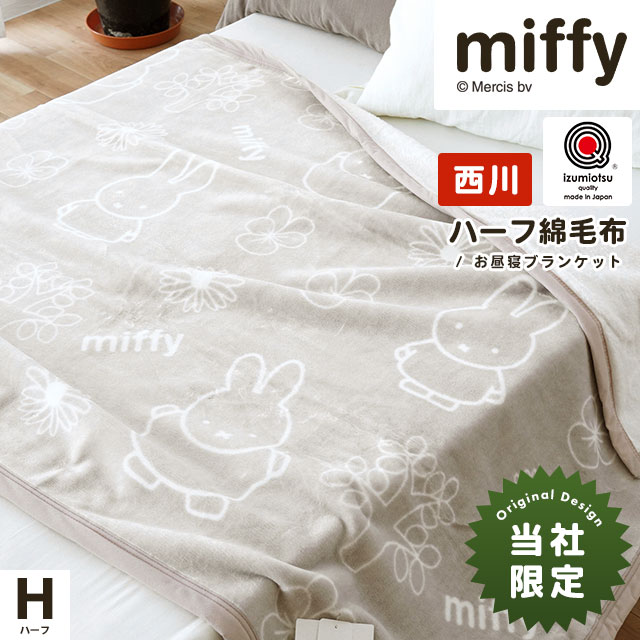 楽天市場】【3/1限定！クーポンで11％OFF】西川 ミッフィー 綿毛布