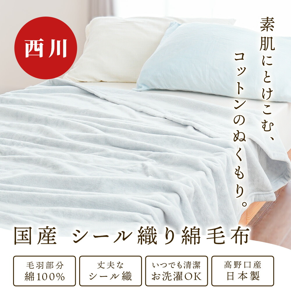 楽天市場】【SS期間限定12％OFF】西川 日本製 綿100％ 毛布 やさしい