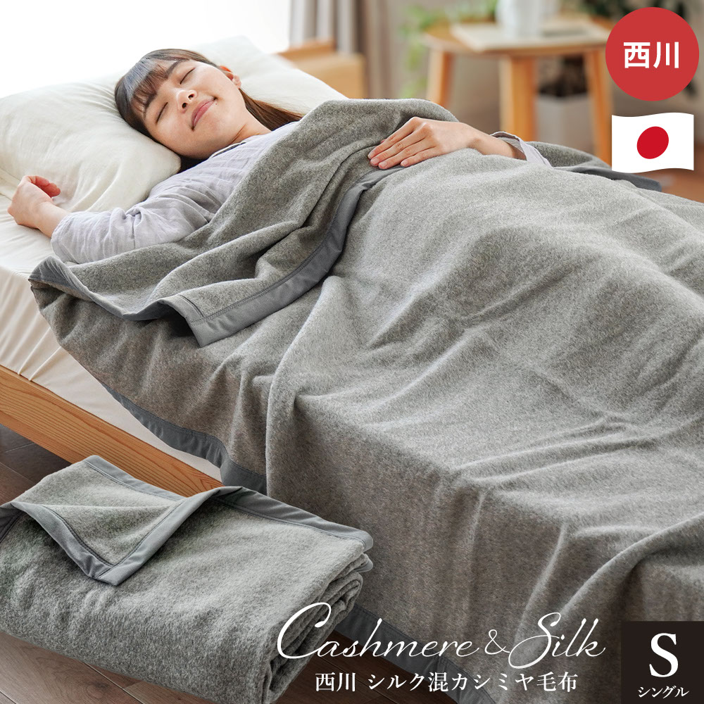 楽天市場】西川 カシミヤ毛布 シルク混 シングル 140×200cm 日本製