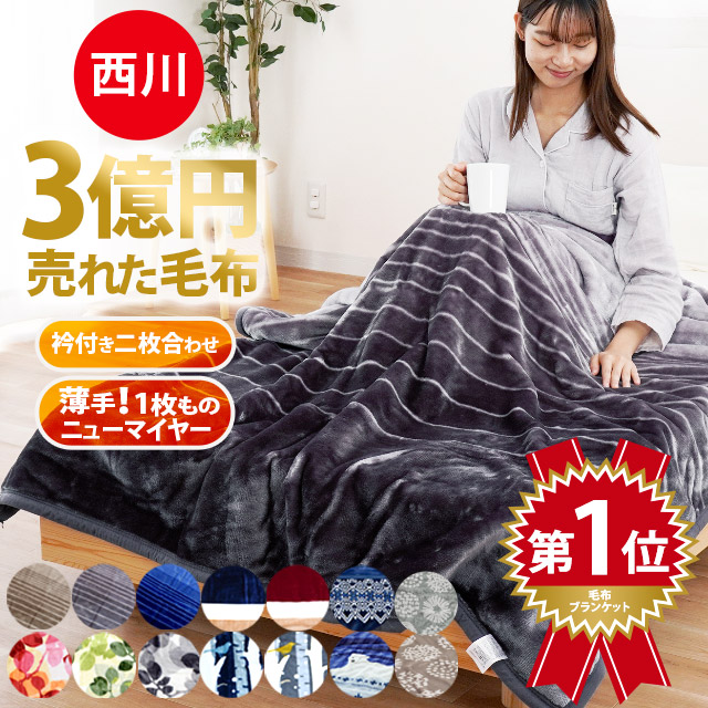 楽天市場】【SS期間限定10％OFF】西川 毛布 シングル 【楽天ランキング