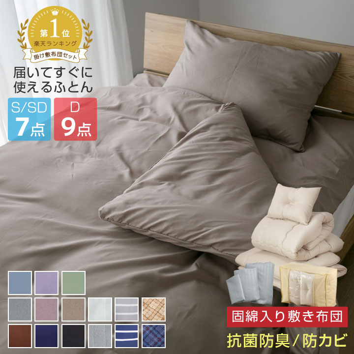 楽天市場】布団セット 7点セット 9点セット シングル セミダブル